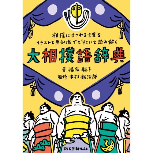 大相撲語辞典