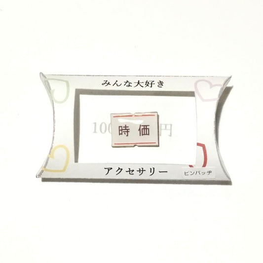 時価　ピンバッヂ　謎需要アクセサリー