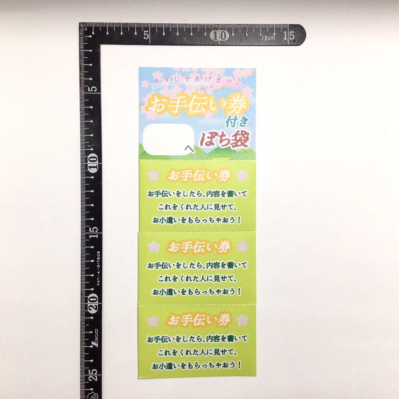 お手伝い券付きぽち袋