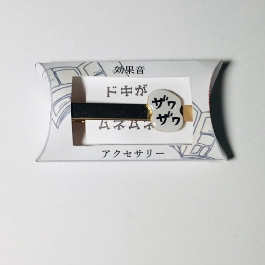 ザワザワ　ネクタイピン　謎需要アクセサリー