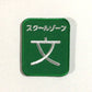 刺繍ワッペン　生活　その7（看板、交通、建築いろいろ）