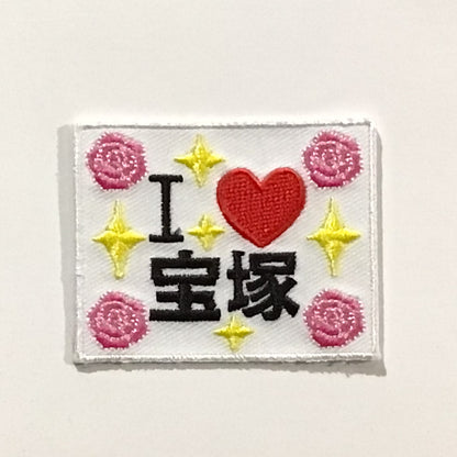 刺繍ワッペン　生活　その4