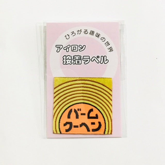 アイロンラベル、ブローチ