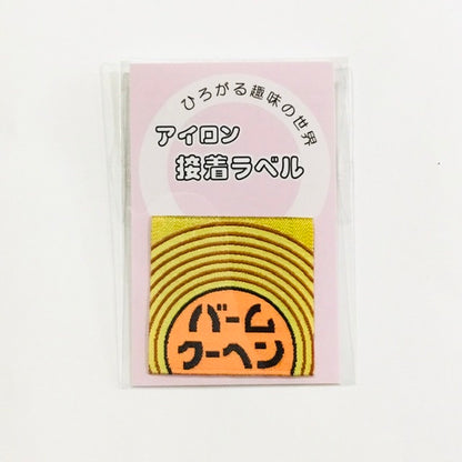 アイロンラベル、ブローチ