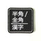 半角／全角　漢字