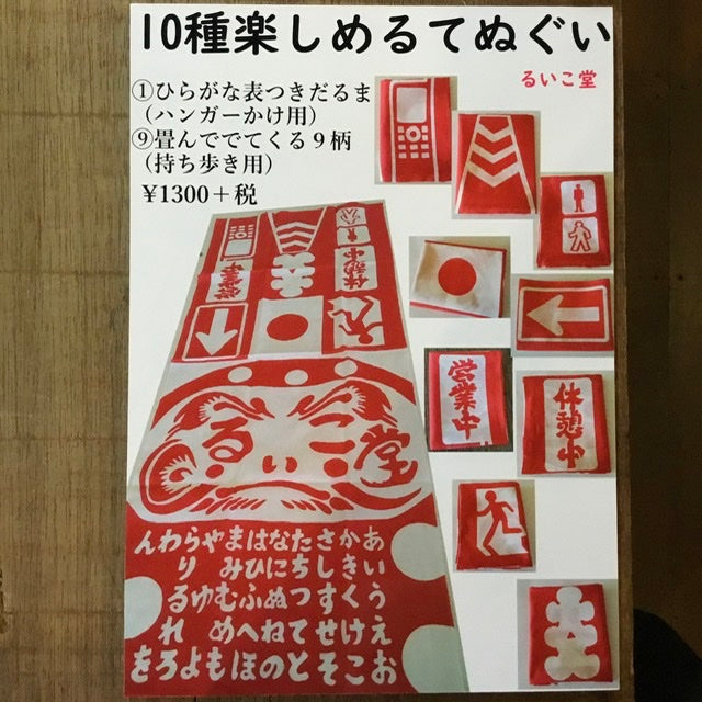10種楽しめるてぬぐい　るいこ堂