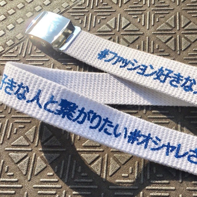 ハッシュタグのガチャベルト