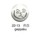 22-13 月白