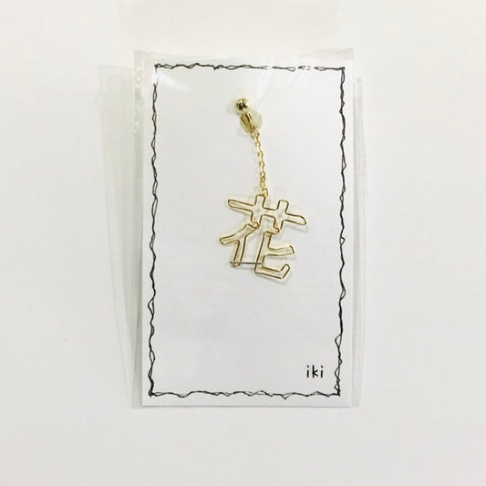 「花」　ピアス、イヤリング（片耳用）
