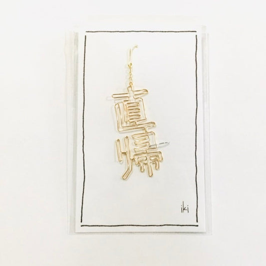「直帰」　ピアス、イヤリング（片耳用）