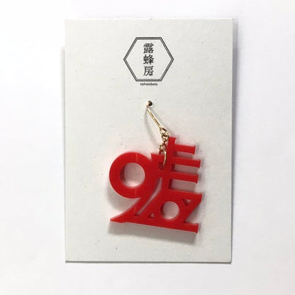 真っ赤な嘘  ピアス、イヤリング　（片耳用）
