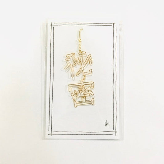 「秘密」　ピアス、イヤリング（片耳用）