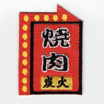 刺繍ワッペン　食べ物飲み物シリーズ　その5