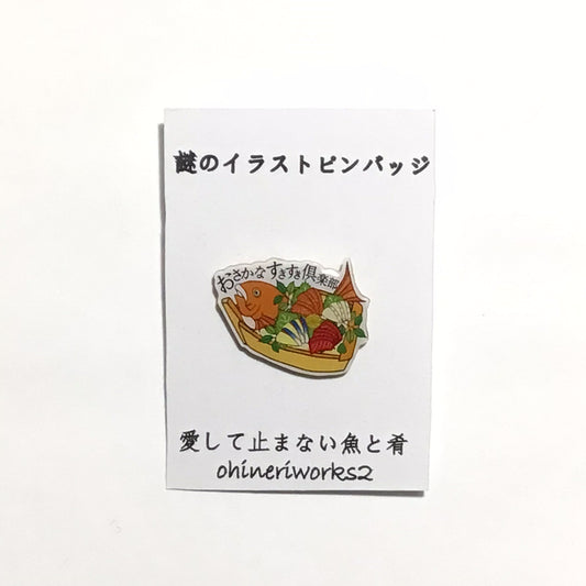 「愛して止まない魚と肴」　謎のイラストピンバッジ