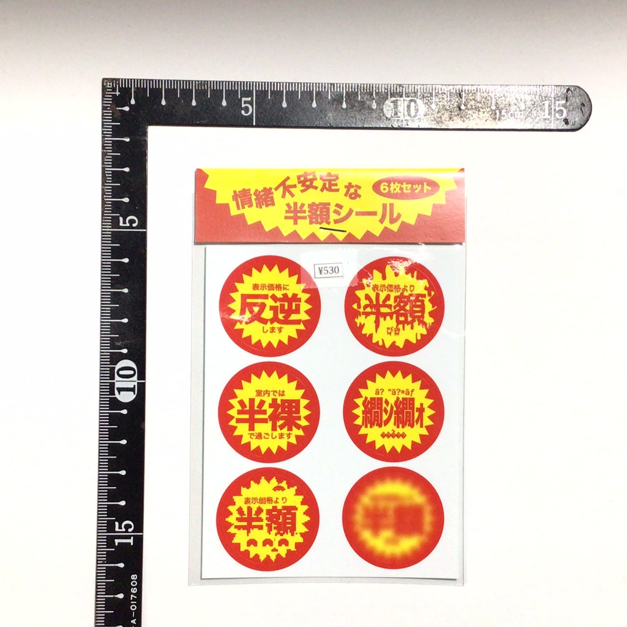 情緒不安定な半額シール