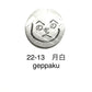 十六の和の色　もへじピアス（片耳用）