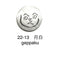 22-13  月白