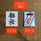 刺繍ワッペン　生活　その7（看板、交通、建築いろいろ）