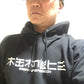 鬱・解体／パーカー