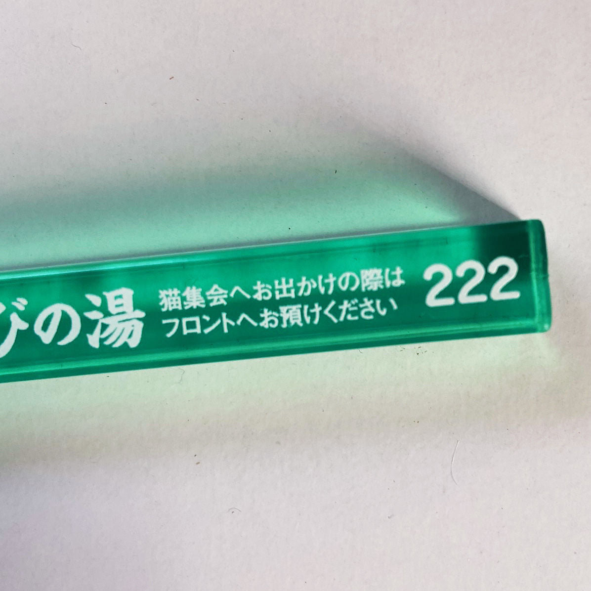 またたびの湯 ルームキーホルダー [グリーン]