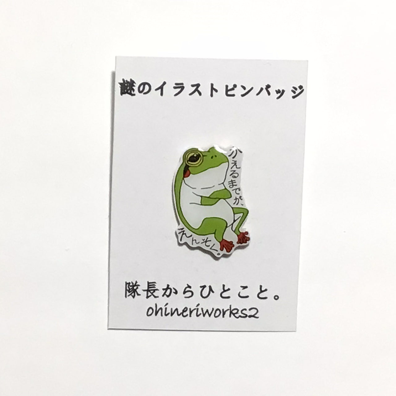 「かえる隊長」　謎のイラストピンバッジ
