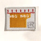刺繍ワッペン　食べ物飲み物シリーズ　その4