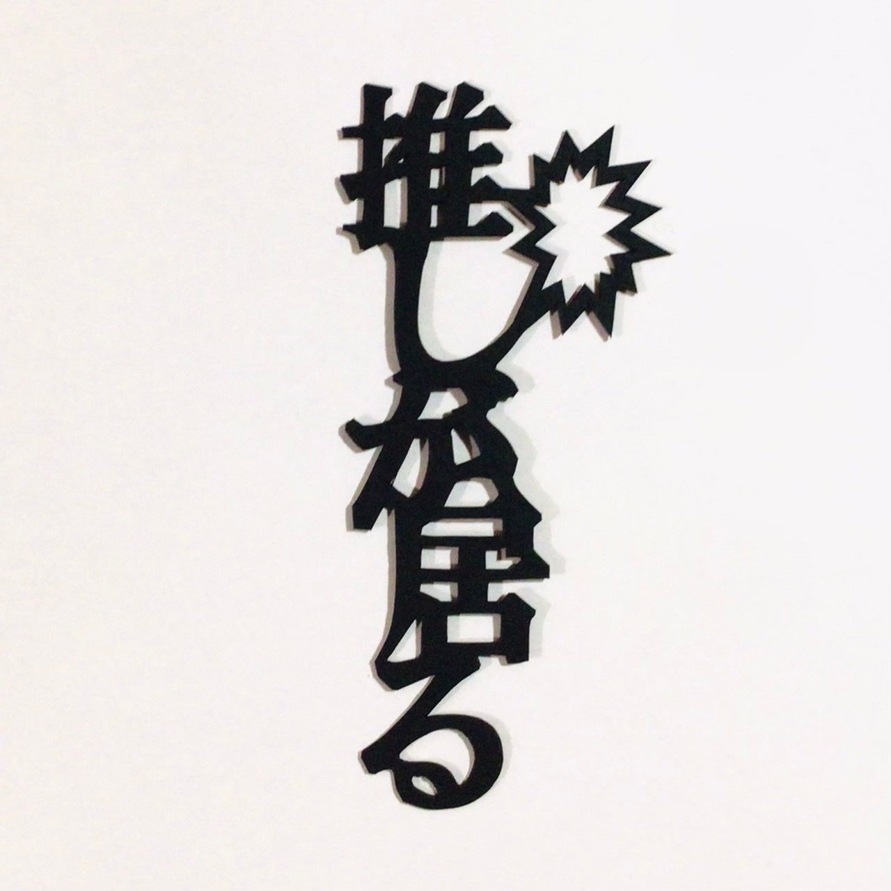 ほんのしおり「推しが居る」