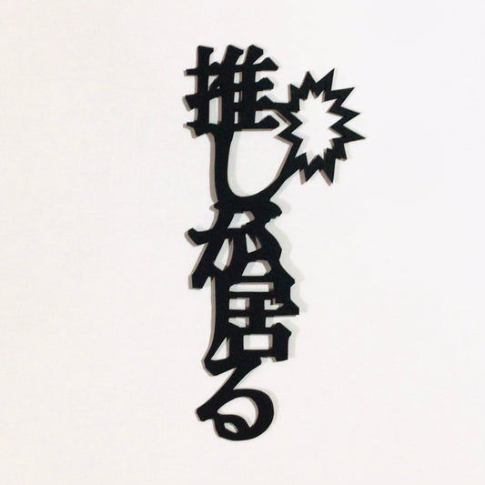 ほんのしおり「推しが居る」