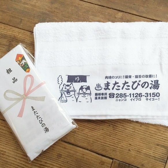 またたびの湯 温泉 タオル