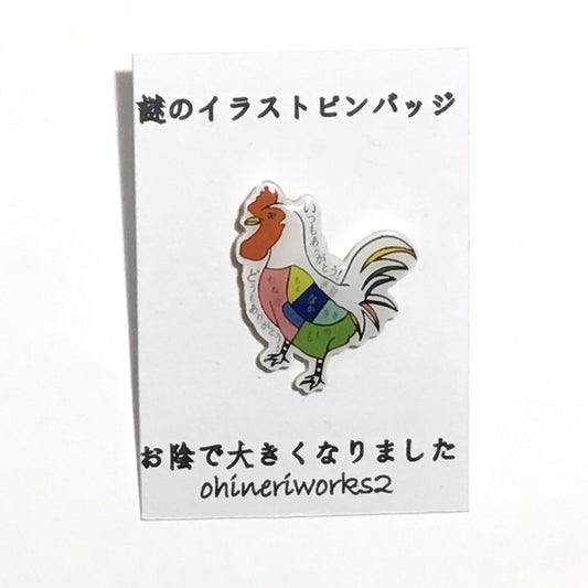 「鶏」　謎のイラストピンバッジ