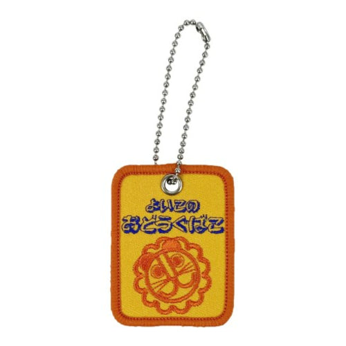 よいこのおどうぐばこ　刺繍キーホルダー