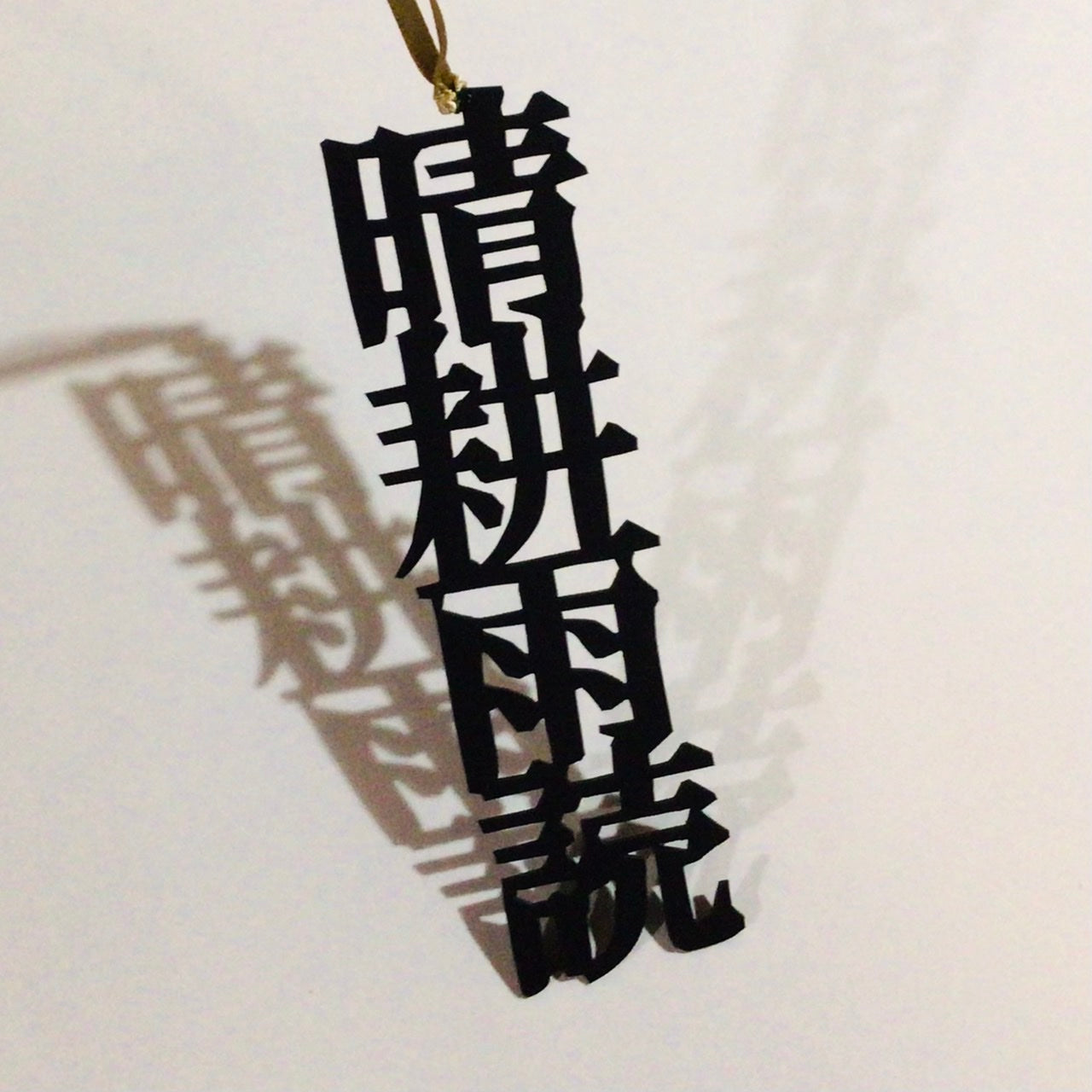 ほんのしおり「晴耕雨読」