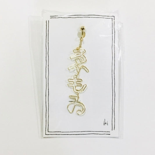 「ゑもゐ」　ピアス、イヤリング（片耳用）