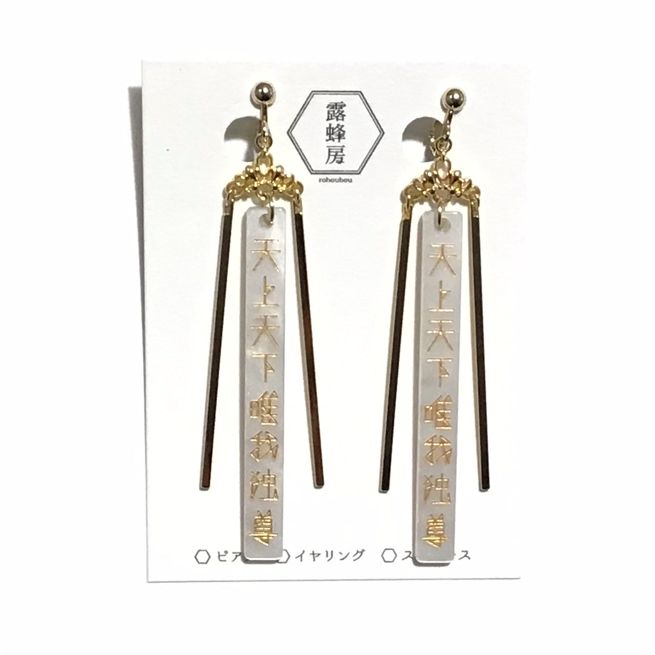 天上天下唯我独尊　ピアス、イヤリング（白×金）