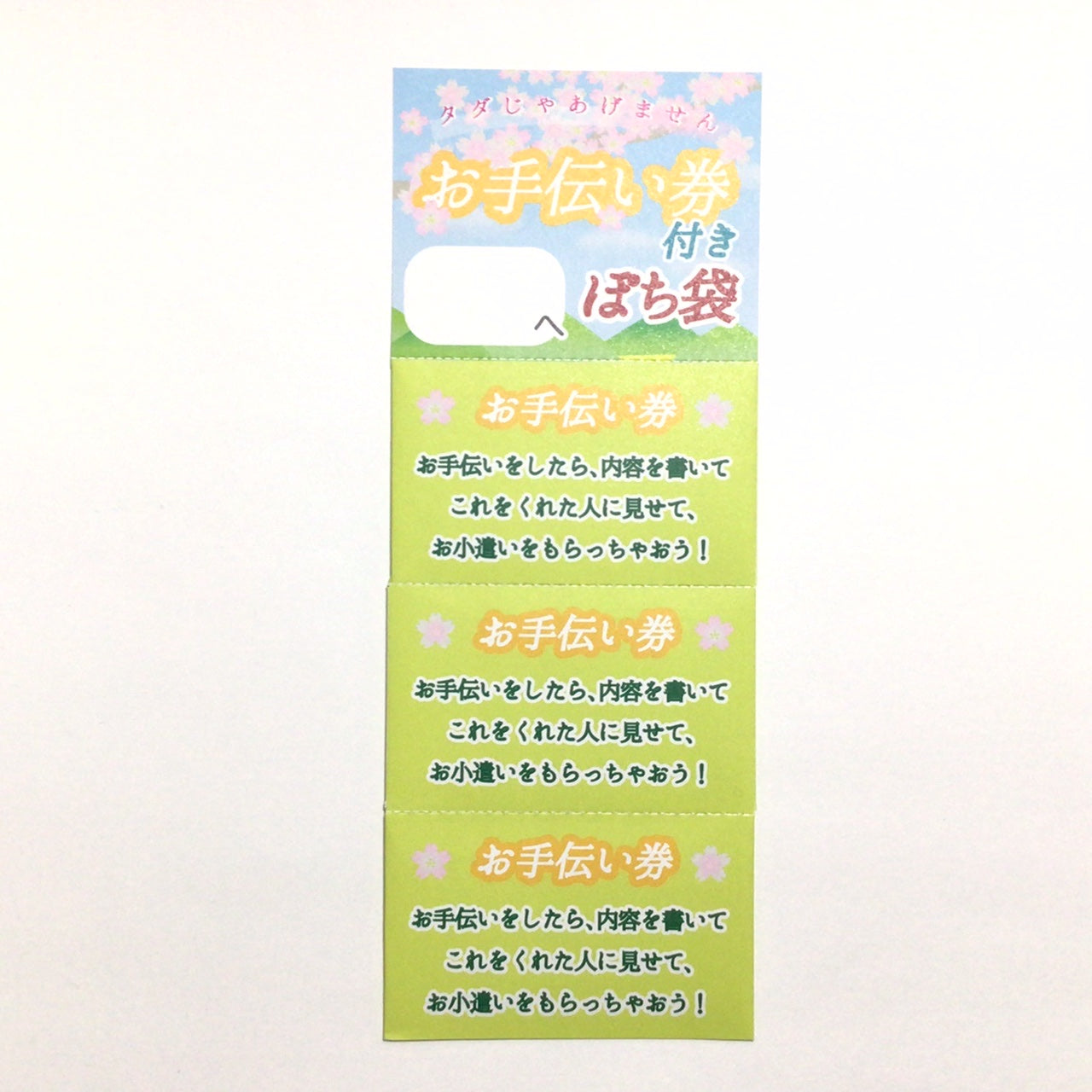 お手伝い券付きぽち袋