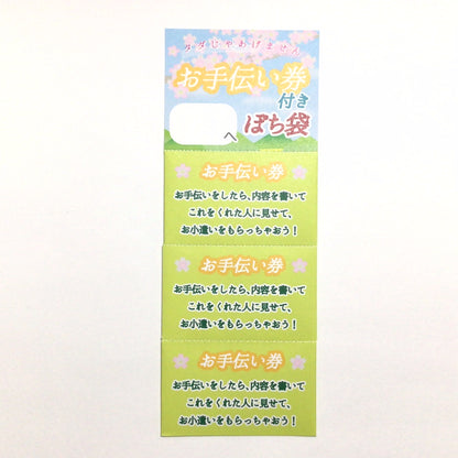 お手伝い券付きぽち袋