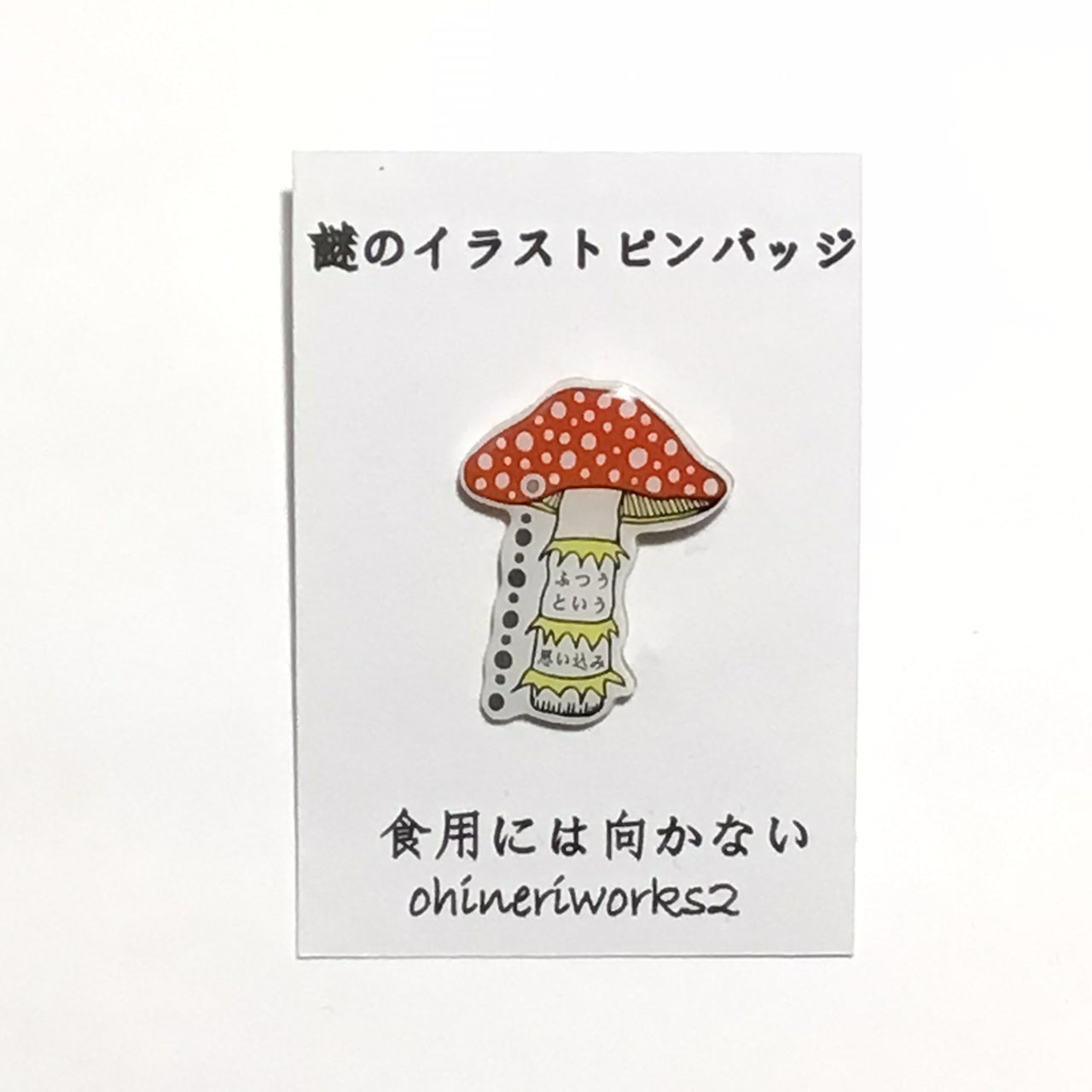 「キノコ」　謎のイラストピンバッジ