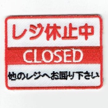刺繍ワッペン　生活　その4