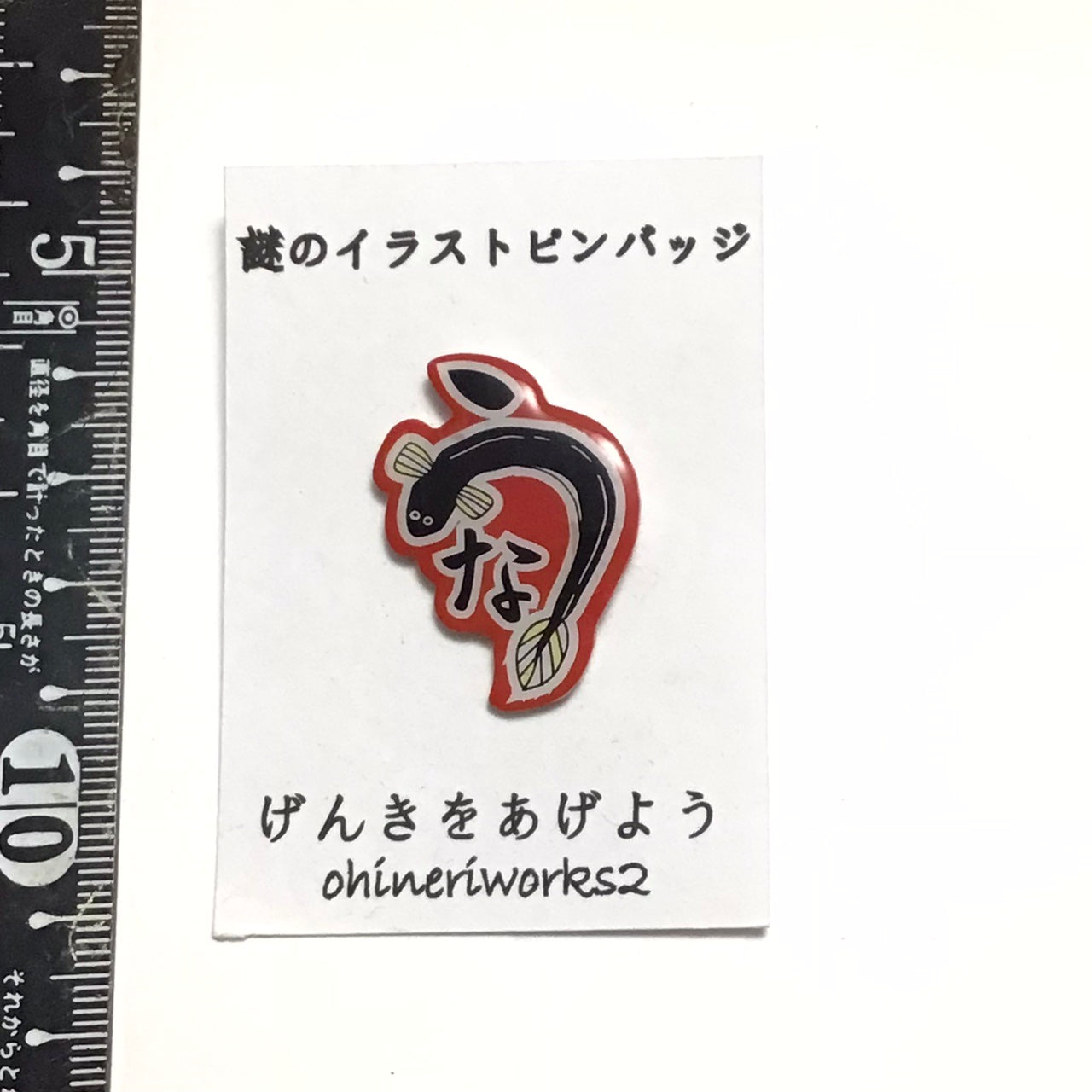 「うなぎ」　謎のイラストピンバッジ