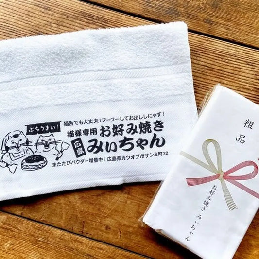 猫様専用お好み焼き「みぃちゃん」タオル