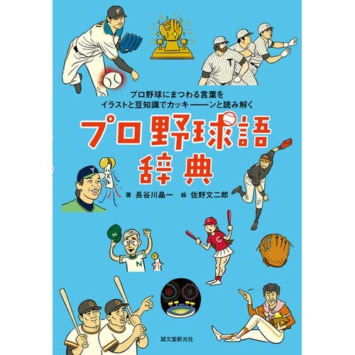 プロ野球語辞典 プロ野球にまつわる言葉をイラストと豆知識でカッキーンと読み解く
