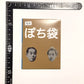 机の中から野口　ぽち袋