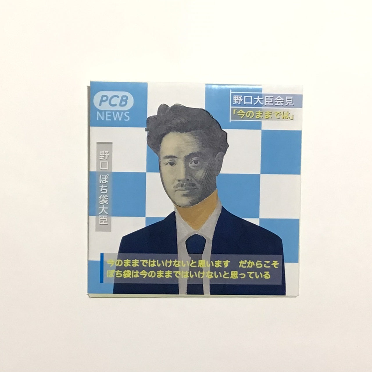 【記者会見風】ぽち袋