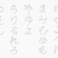 ひらがなの箸置き　単品わ～ん