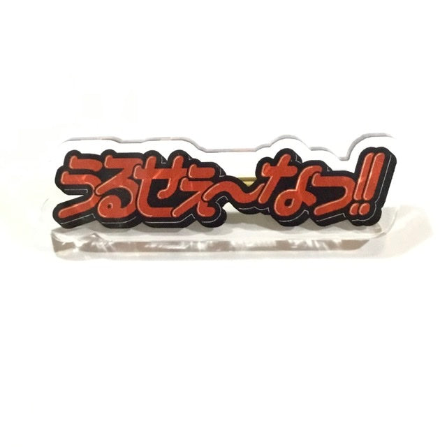 うるせぇ～なっ！アクリルブローチ