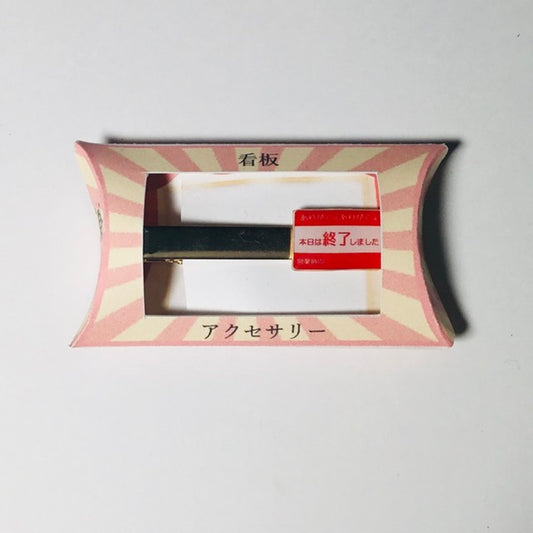 本日は終了しました　ネクタイピン　謎需要アクセサリー