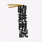 ほんのしおり「晴耕雨読」