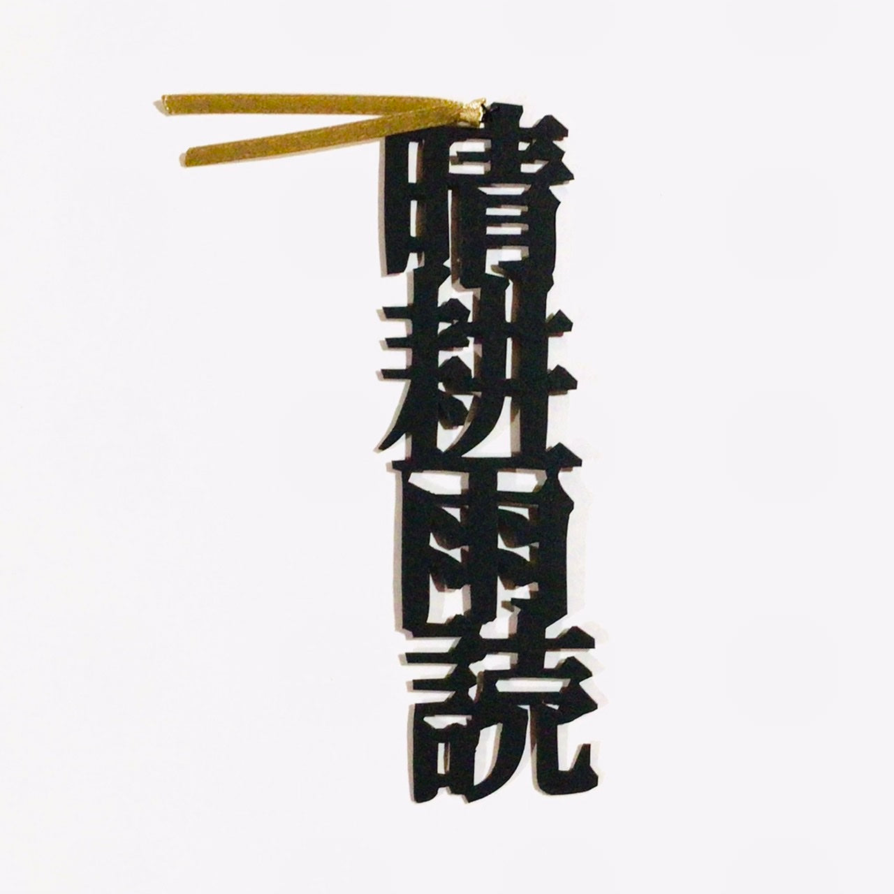ほんのしおり「晴耕雨読」