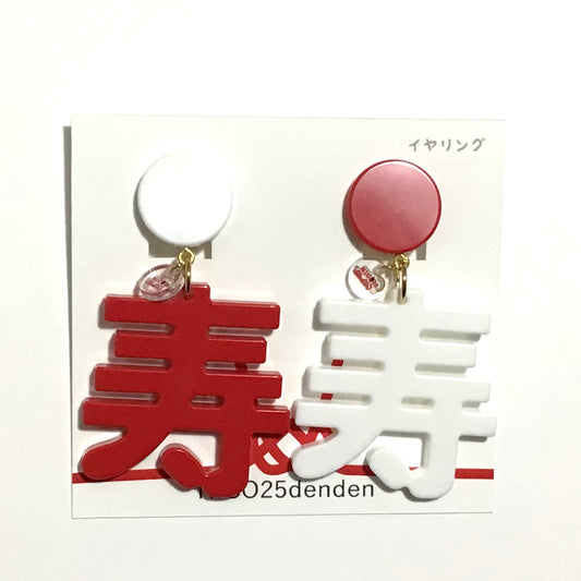寿  ピアス、イヤリング（紅白）Newバージョン