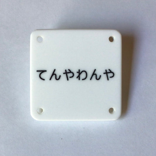 機械彫刻文字バッジ　「てんやわんや」